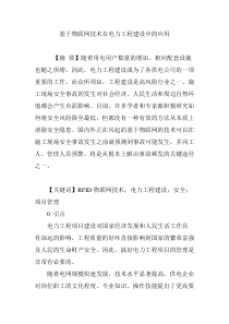 基于物联网技术在电力工程建设中的应用