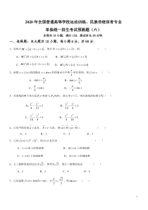 【全国体育单招】2020年全国普通高等学校运动训练、民族传统体育专业单独统一招生数学模拟检测六含答案