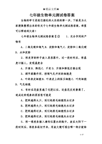 七年级生物单元测试卷答案