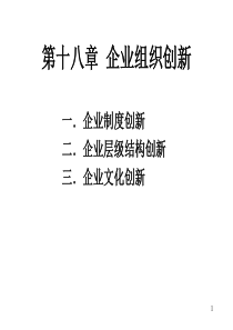 管理学课件18-企业组织创新