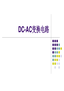 DC-AC电路