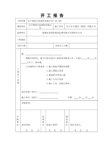 工程开工报告表格