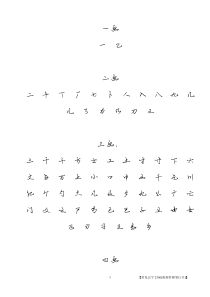 常用汉字2500(陈继世硬笔行书)