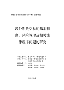 境外期货交易的基本制度、风险管理及相关法律程序问题的研究