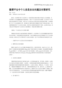 微博平台中个人信息安全问题及对策研究