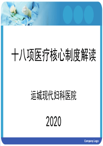 18项医疗核心制度解读资料