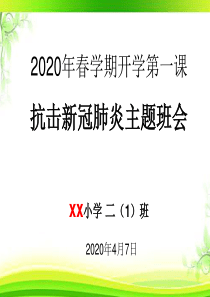 2020年春开学第一课防控疫情致敬英雄主题班会