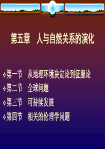 §5人与自然：可持续发展