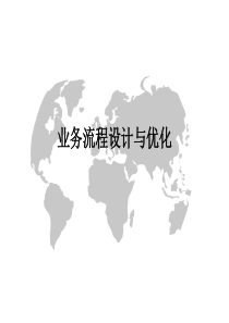 业务流程优化