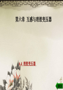 第六章互感与理想变压器.ppt