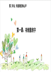 初中美术七年级3.1有创意的字