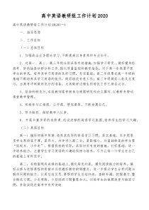 高中英语教研组工作计划2020