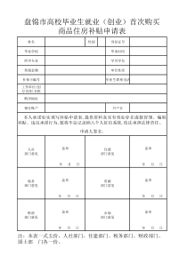 盘锦市高校毕业生就业(创业)首次购买商品住房补贴申请表