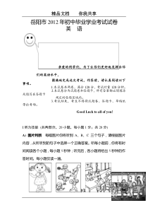 2012年湖南省岳阳市中考英语试题