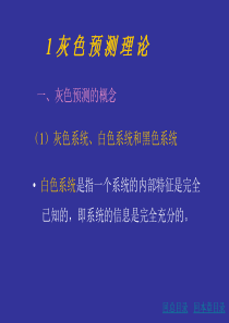 研究生数学建模灰色理论