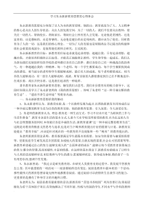 学习朱永新新教育思想的心得体会