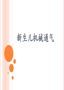 新生儿机械通气.ppt