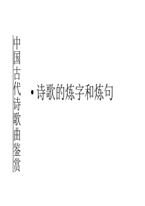 高考语文(古代诗歌鉴赏(诗歌中的炼字和炼句))