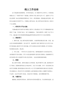 教师线上教学工作总结-