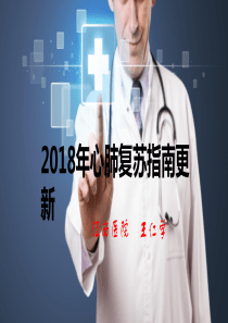 2018年心肺复苏指南更新