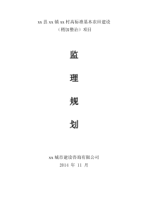 土地整理高标准基本农田建设监理规划