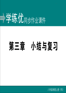 新人教版地理八年级上册作业课件：第三章-小结与复习-推荐