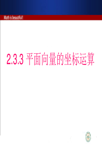 2.3.3-平面向量的坐标运算(必修四-数学-优秀课件)