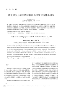 基于层次分析法的特种设备风险评价体系研究