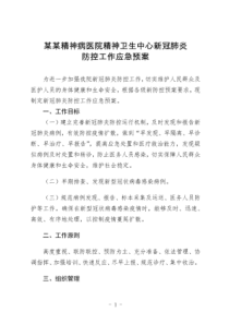 某某精神病医院精神卫生中心新冠肺炎防控工作应急预案