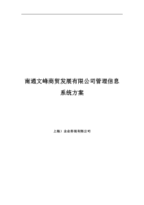 ××商贸发展有限公司管理信息系统方案（DOC 104页）