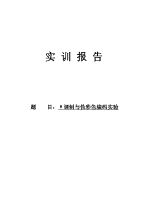 θ调制与伪彩色编码实验