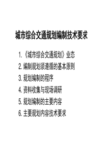 11-a-城市综合交通规划编制技术要求