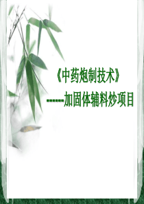 中药炮制技术麸炒法