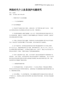 网络时代个人信息保护问题研究