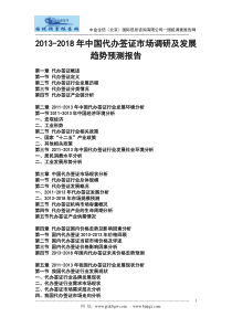 2013-2018年中国代办签证市场调研及发展趋势预测报告