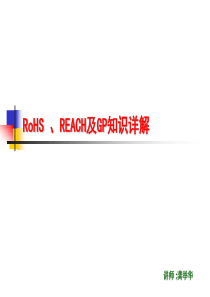 RoHS、REACH及GP知识详解