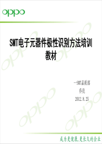 SMT电子元器件极性识别方法培训教材