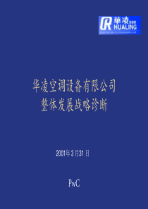 ××空调设备有限公司整体发展战略诊断(2)