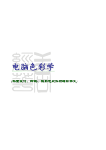 8064电脑色彩学》平面设计、印刷、摄影色彩知识培训讲