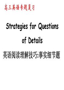 高考英语阅读理解技巧-细节事实题-李冰-文档资料