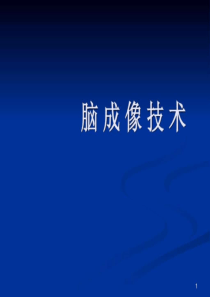 5脑成像技术.ppt