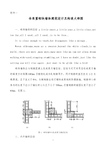 非承重砌块墙体建筑设计及构造大样图