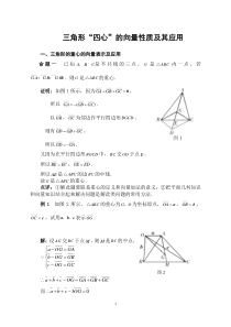 三角形四心的向量性质