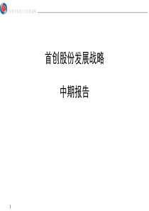 ××股份发展战略中期报告（PPT 180页）