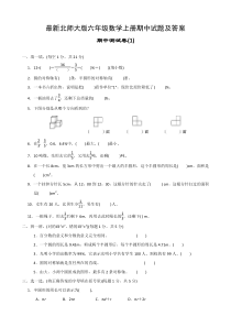 最新北师大版六年级数学试题及答案(28套)