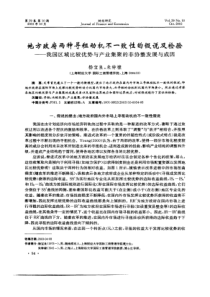 ——我国区域比较优势与产业集聚的非协整发展与成因