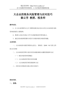 大企业的税务风险管理与应对技巧内容(DOC 36页)