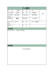 教师个人简历表格