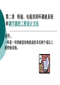 2、1双闭环直流调速系统的组成及静特性资料