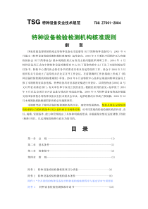 1、2、3号修改后-《特种设备检验检测机构核准规则》